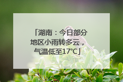 湖南：今日部分地区小雨转多云，气温低至17℃