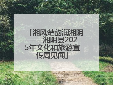 湘风楚韵润湘阴——湘阴县2025年文化和旅游宣传周见闻