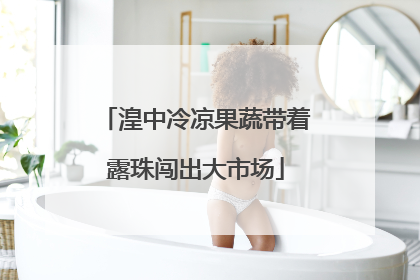 湟中冷凉果蔬带着露珠闯出大市场