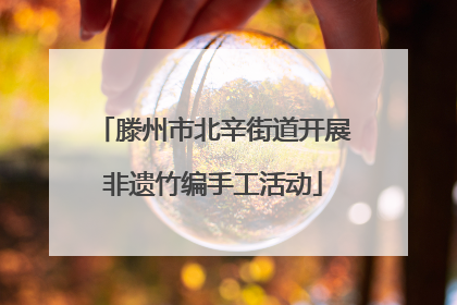 滕州市北辛街道开展非遗竹编手工活动