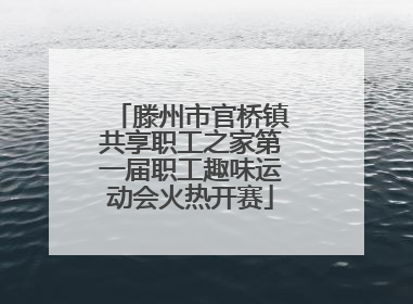 滕州市官桥镇共享职工之家第一届职工趣味运动会火热开赛