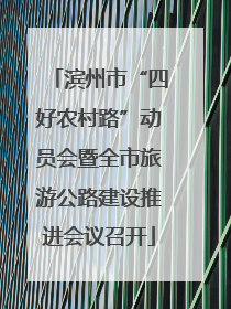 滨州市“四好农村路”动员会暨全市旅游公路建设推进会议召开