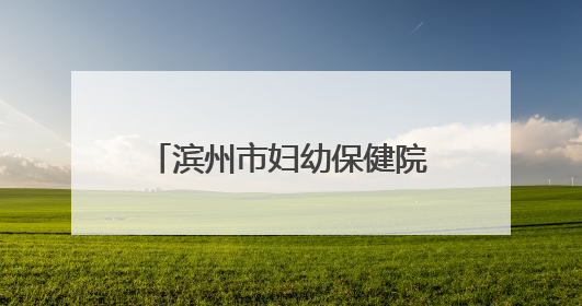 滨州市妇幼保健院（滨州市儿童医院）康复医学科开诊！