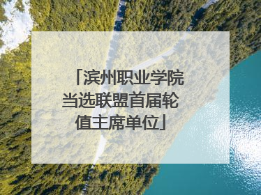 滨州职业学院当选联盟首届轮值主席单位