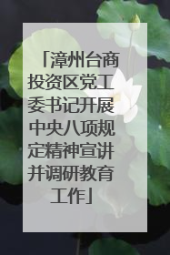 漳州台商投资区党工委书记开展中央八项规定精神宣讲并调研教育工作