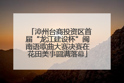 漳州台商投资区首届“龙江建设杯”闽南语歌曲大赛决赛在花田美事圆满落幕