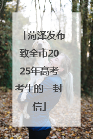菏泽发布致全市2025年高考考生的一封信