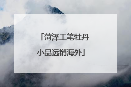 菏泽工笔牡丹小品远销海外
