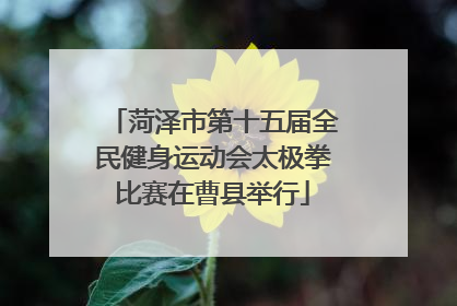 菏泽市第十五届全民健身运动会太极拳比赛在曹县举行