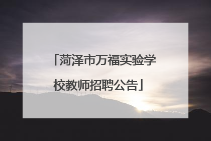 菏泽市万福实验学校教师招聘公告