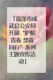 菏泽市成武县公安局开展“护航青春 禁毒同行”系列主题宣传活动
