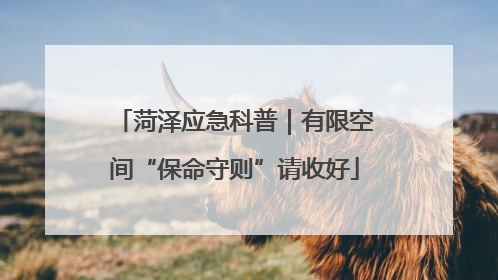 菏泽应急科普｜有限空间“保命守则”请收好