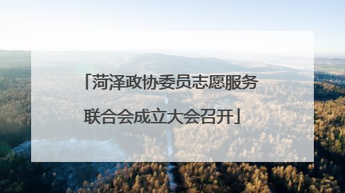 菏泽政协委员志愿服务联合会成立大会召开