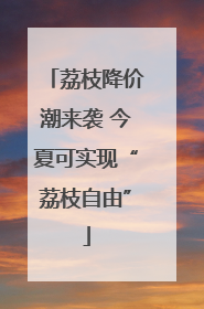 荔枝降价潮来袭 今夏可实现“荔枝自由”