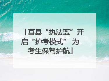 莒县“执法蓝”开启“护考模式” 为考生保驾护航
