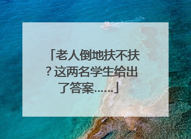 老人倒地扶不扶？这两名学生给出了答案……