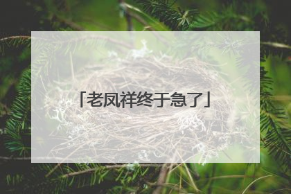 老凤祥终于急了