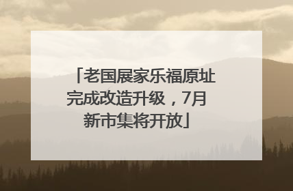 老国展家乐福原址完成改造升级，7月新市集将开放