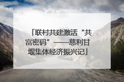 联村共建激活“共富密码”——慈利甘堰集体经济振兴记