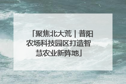 聚焦北大荒｜普阳农场科技园区打造智慧农业新阵地