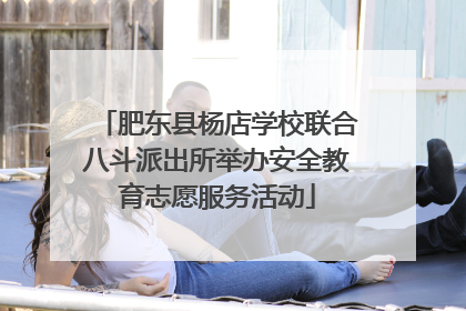 肥东县杨店学校联合八斗派出所举办安全教育志愿服务活动