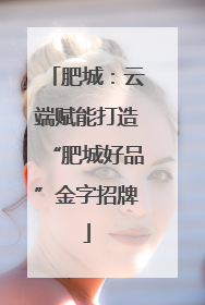 肥城：云端赋能打造“肥城好品”金字招牌