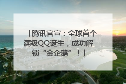 腾讯官宣：全球首个满级QQ诞生，成功解锁“金企鹅”！