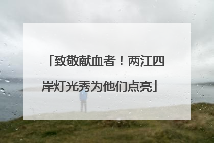 致敬献血者！两江四岸灯光秀为他们点亮