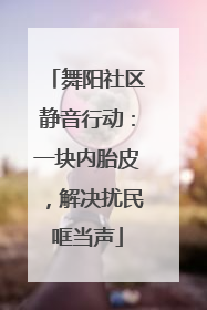 舞阳社区静音行动：一块内胎皮，解决扰民哐当声