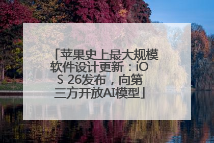 苹果史上最大规模软件设计更新：iOS 26发布，向第三方开放AI模型