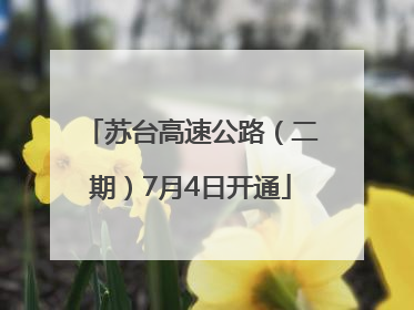 苏台高速公路（二期）7月4日开通
