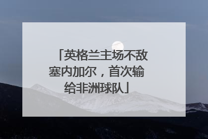 英格兰主场不敌塞内加尔，首次输给非洲球队