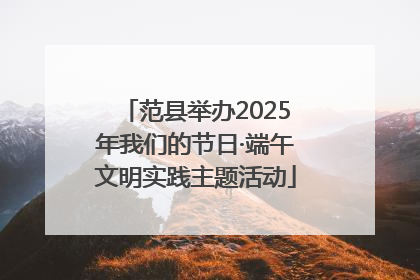 范县举办2025年我们的节日·端午文明实践主题活动