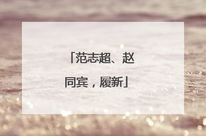 范志超、赵同宾，履新