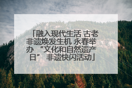 融入现代生活 古老非遗焕发生机 永春举办 “文化和自然遗产日” 非遗快闪活动