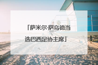 萨米尔·萨乌德当选巴西足协主席