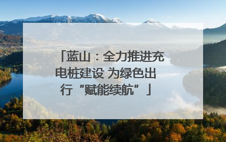 蓝山：全力推进充电桩建设 为绿色出行“赋能续航”
