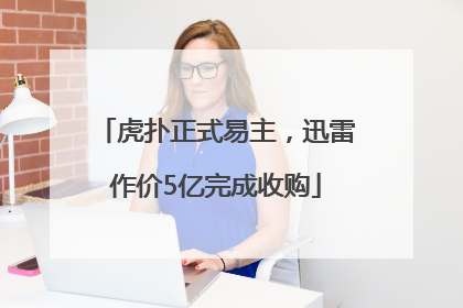 虎扑正式易主，迅雷作价5亿完成收购