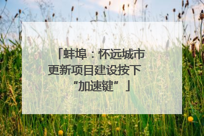 蚌埠：怀远城市更新项目建设按下“加速键”
