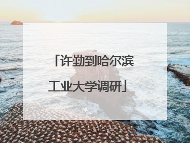 许勤到哈尔滨工业大学调研