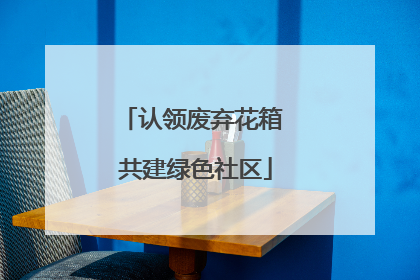 认领废弃花箱 共建绿色社区