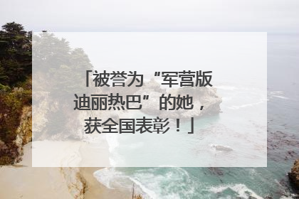被誉为“军营版迪丽热巴”的她，获全国表彰！