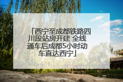 西宁至成都铁路四川段站房开建 全线通车后成都5小时动车直达西宁