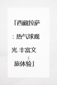 西藏拉萨：热气球观光 丰富文旅体验