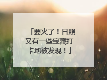 要火了！日照又有一些宝藏打卡地被发现！