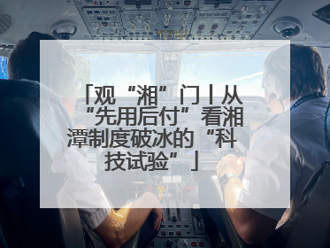 观“湘”门丨从“先用后付”看湘潭制度破冰的“科技试验”