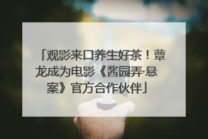 观影来口养生好茶！蕈龙成为电影《酱园弄·悬案》官方合作伙伴
