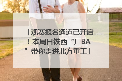 观赛报名通道已开启！本周日铁西“厂BA”带你走进北方重工