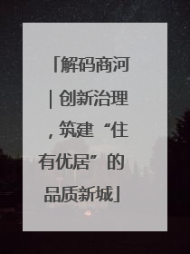 解码商河｜创新治理，筑建“住有优居”的品质新城