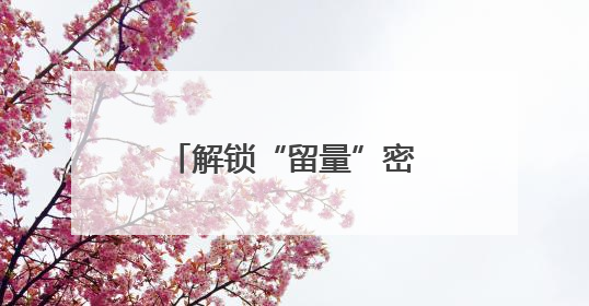 解锁“留量”密码：肥城文旅产业不断“出圈”
